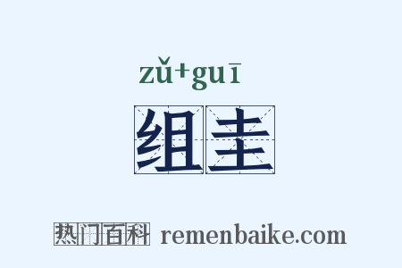 组圭是什么意思的图片